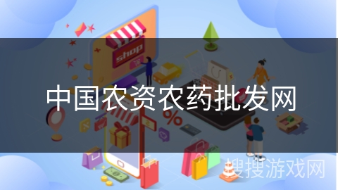 中国农资农药批发网 中国农资农药批发网