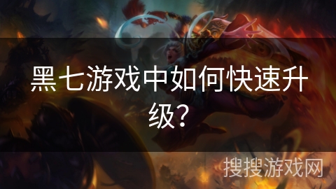 黑七游戏中如何快速升级？