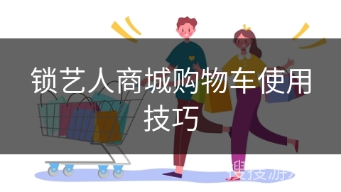 锁艺人商城购物车使用技巧