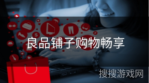 良品铺子购物畅享