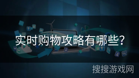 实时购物攻略有哪些？