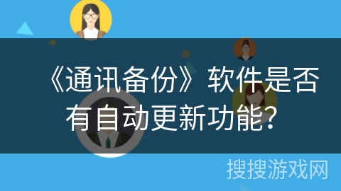 《通讯备份》软件是否有自动更新功能？
