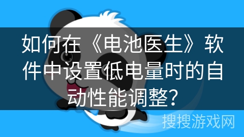 如何在《电池医生》软件中设置低电量时的自动性能调整？