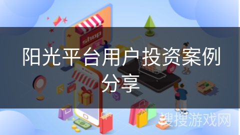 阳光平台用户投资案例分享