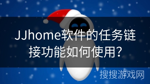 JJhome软件的任务链接功能如何使用? JJhome软件的任务链接功能如何使用?