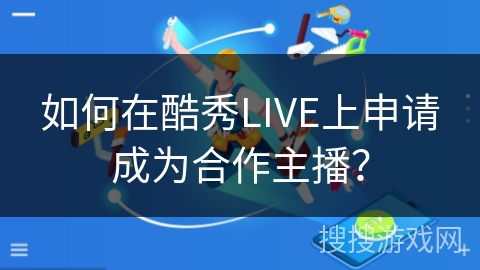 如何在酷秀LIVE上申请成为合作主播？