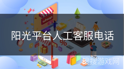 阳光平台人工客服电话