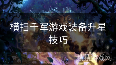 横扫千军游戏装备升星技巧