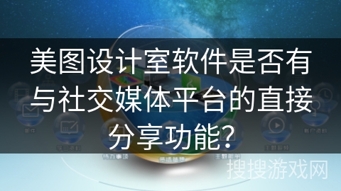 美图设计室软件是否有与社交媒体平台的直接分享功能？