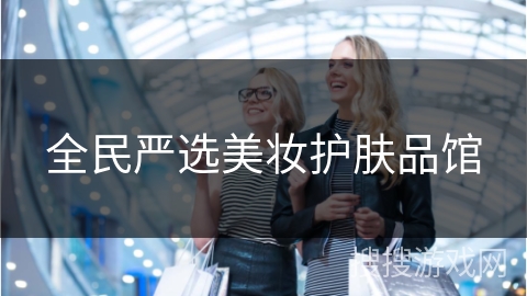 全民严选美妆护肤品馆