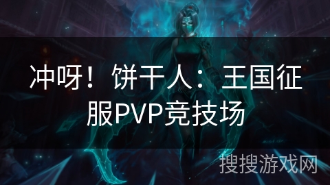 冲呀!饼干人:王国征服PVP竞技场 冲呀!饼干人:王国征服PVP竞技场