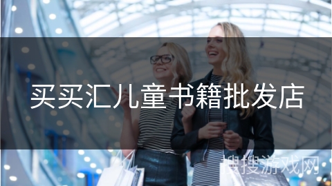 买买汇儿童书籍批发店