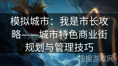 模拟城市：我是市长攻略——城市特色商业街规划与管理技巧