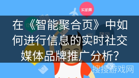 在《智能聚合页》中如何进行信息的实时社交媒体品牌推广分析？