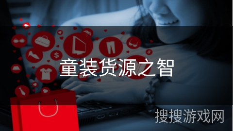 童装货源之智 童装货源之智