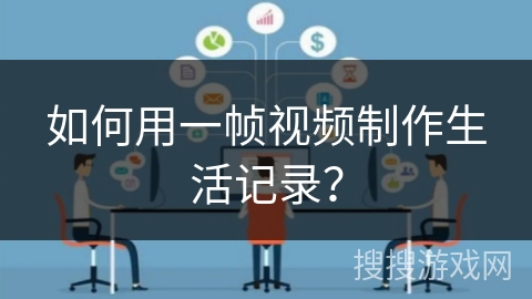 如何用一帧视频制作生活记录？