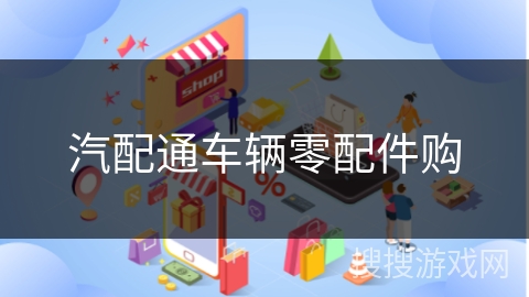 汽配通车辆零配件购 汽配通车辆零配件购