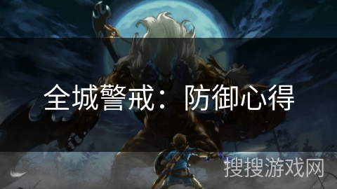 全城警戒：防御心得