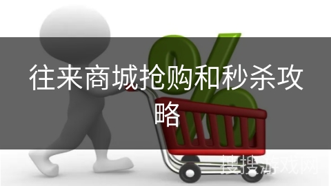 往来商城抢购和秒杀攻略