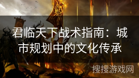 君临天下战术指南：城市规划中的文化传承