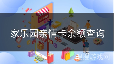 家乐园亲情卡余额查询 家乐园亲情卡余额查询