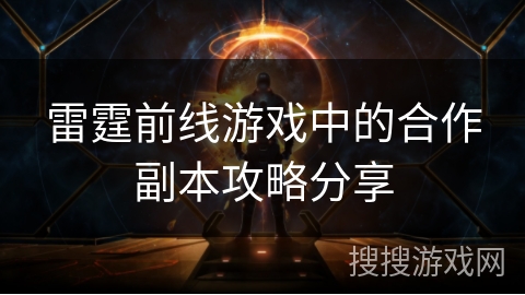 雷霆前线游戏中的合作副本攻略分享