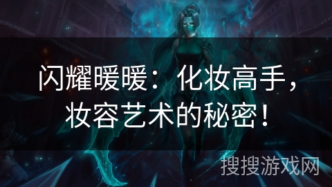 闪耀暖暖：化妆高手，妆容艺术的秘密！