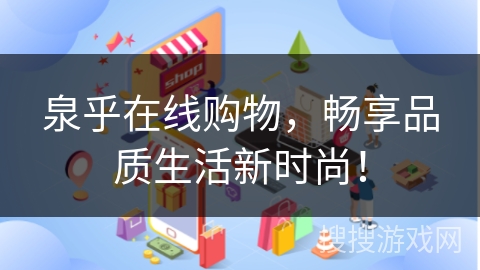 泉乎在线购物，畅享品质生活新时尚！