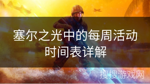 塞尔之光中的每周活动时间表详解