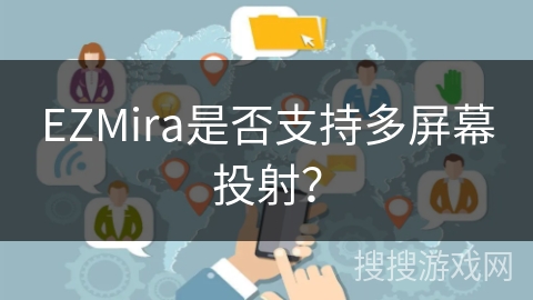 EZMira是否支持多屏幕投射？
