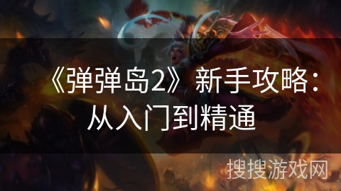 《弹弹岛2》新手攻略：从入门到精通