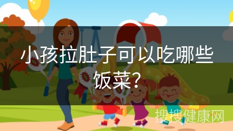 小孩拉肚子可以吃哪些饭菜？