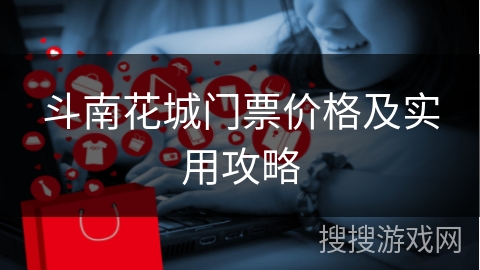 斗南花城门票价格及实用攻略 斗南花城门票价格及实用攻略