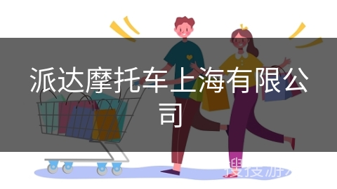 派达摩托车上海有限公司