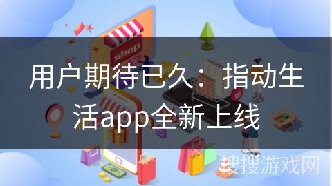用户期待已久：指动生活app全新上线