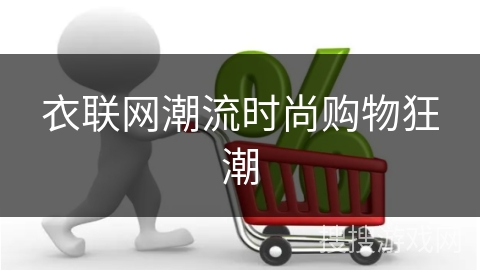 衣联网潮流时尚购物狂潮