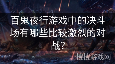 百鬼夜行游戏中的决斗场有哪些比较激烈的对战？