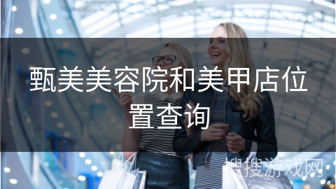 甄美美容院和美甲店位置查询