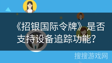 《招银国际令牌》是否支持设备追踪功能？