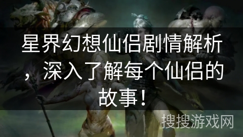 星界幻想仙侣剧情解析,深入了解每个仙侣的故事! 星界幻想仙侣剧情解析,深入了解每个仙侣的故事!