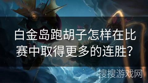 白金岛跑胡子怎样在比赛中取得更多的连胜？