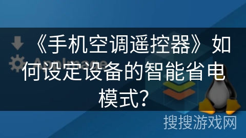 《手机空调遥控器》如何设定设备的智能省电模式？