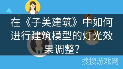 在《子美建筑》中如何进行建筑模型的灯光效果调整？