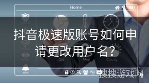 抖音极速版账号如何申请更改用户名？