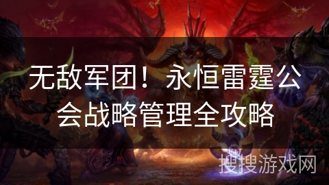 无敌军团！永恒雷霆公会战略管理全攻略