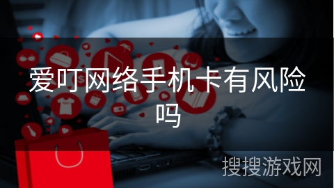爱叮网络手机卡有风险吗