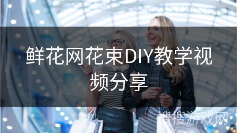 鲜花网花束DIY教学视频分享