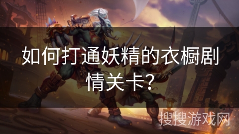 如何打通妖精的衣橱剧情关卡？