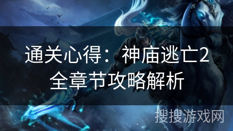 通关心得：神庙逃亡2全章节攻略解析