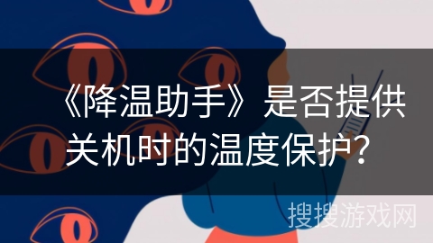 《降温助手》是否提供关机时的温度保护？